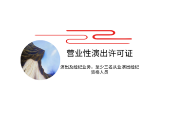 營(yíng)業(yè)性演出許可證 開(kāi)啟演出與經(jīng)紀(jì)業(yè)務(wù)的法律鑰匙